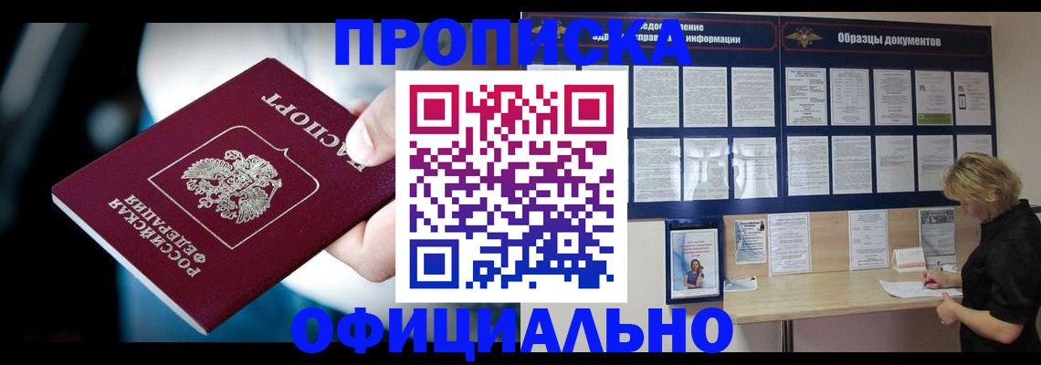 прописка для работы в Рыльске